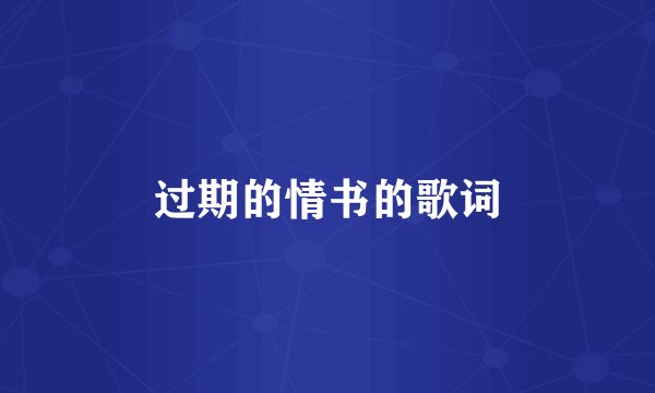 过期的情书的歌词