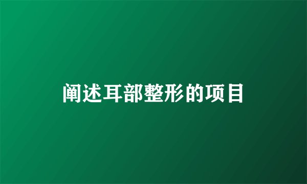 阐述耳部整形的项目