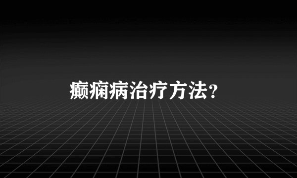 癫痫病治疗方法？