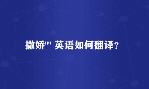 撒娇