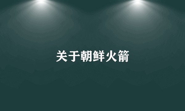关于朝鲜火箭