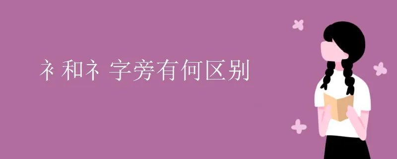 衤和礻字旁有何区别