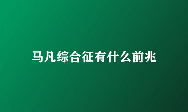 马凡综合征有什么前兆