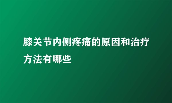 膝关节内侧疼痛的原因和治疗方法有哪些