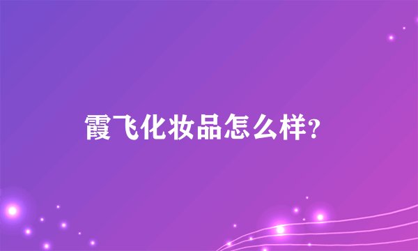霞飞化妆品怎么样?