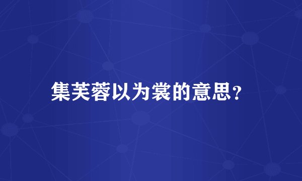 集芙蓉以为裳的意思？