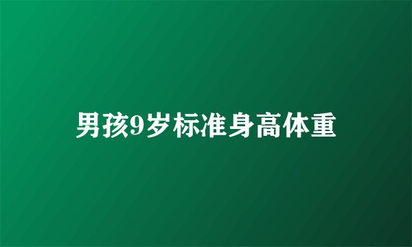 男孩9岁标准身高体重