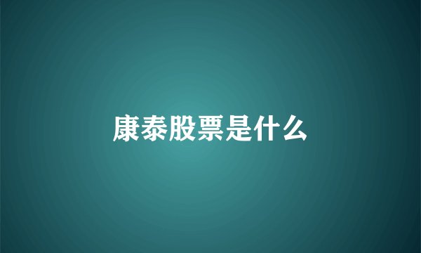 康泰股票是什么