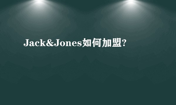 Jack&Jones如何加盟?