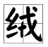 绒怎么组词怎么写拼音