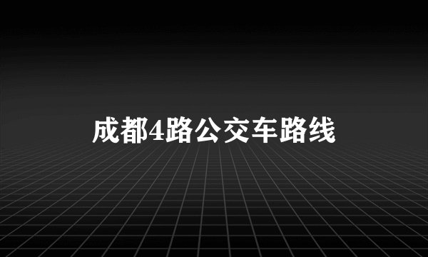 成都4路公交车路线
