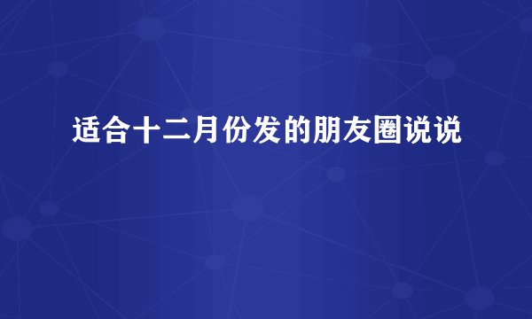 适合十二月份发的朋友圈说说