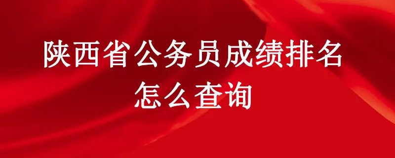 陕西省公务员成绩排名怎么查询