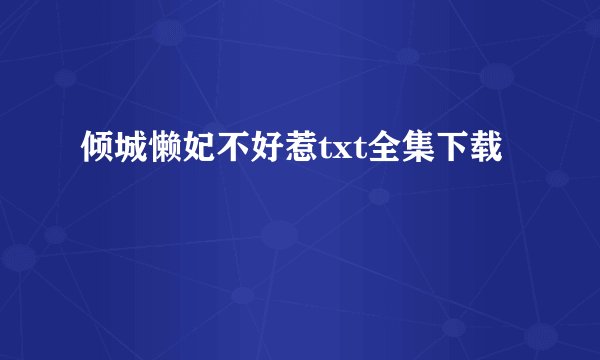 倾城懒妃不好惹txt全集下载