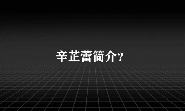 辛芷蕾简介？