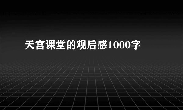 天宫课堂的观后感1000字