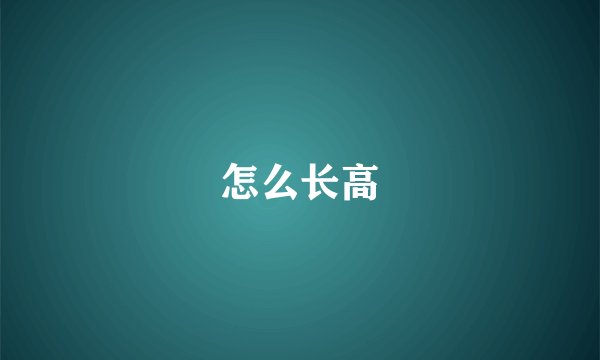 怎么长高