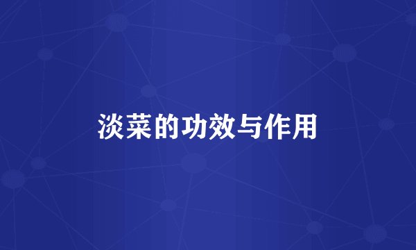 淡菜的功效与作用