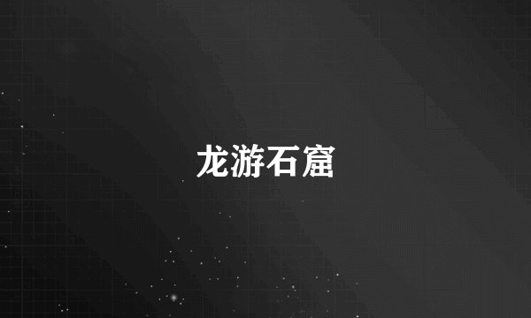龙游石窟