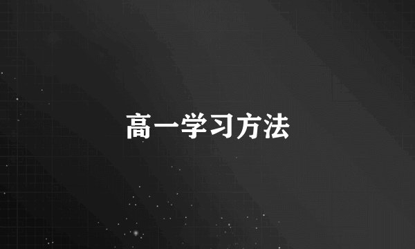 高一学习方法