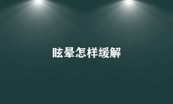 眩晕怎样缓解