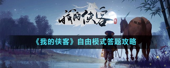 《我的侠客》自由模式答题攻略
