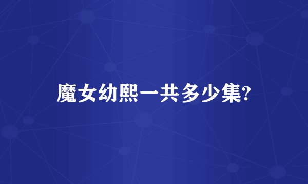 魔女幼熙一共多少集?