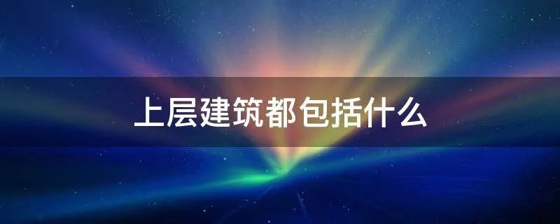 上层建筑都包括什么