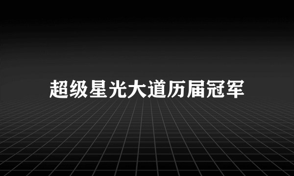 超级星光大道历届冠军
