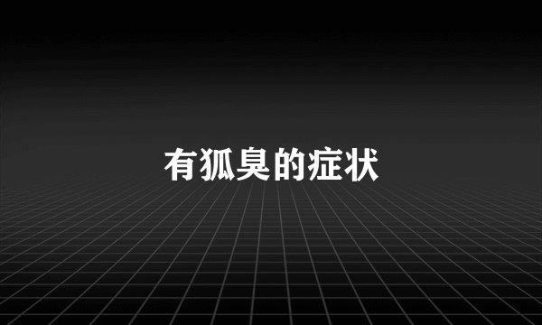 有狐臭的症状