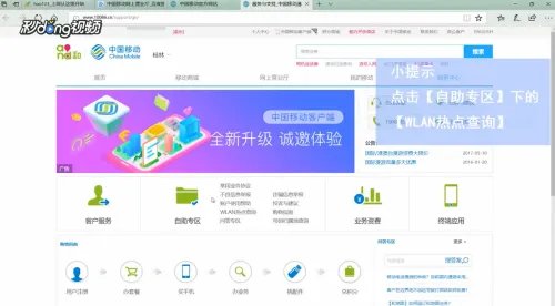 如何在中国移动官网查询WLAN热点