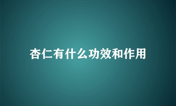 杏仁有什么功效和作用