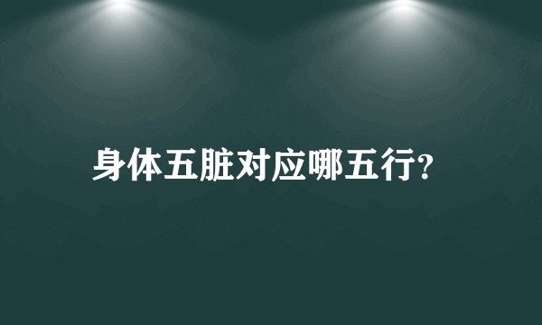 身体五脏对应哪五行?