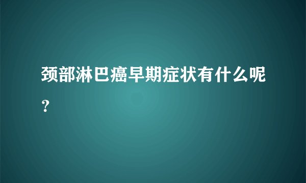 颈部淋巴癌早期症状有什么呢?