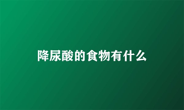 降尿酸的食物有什么