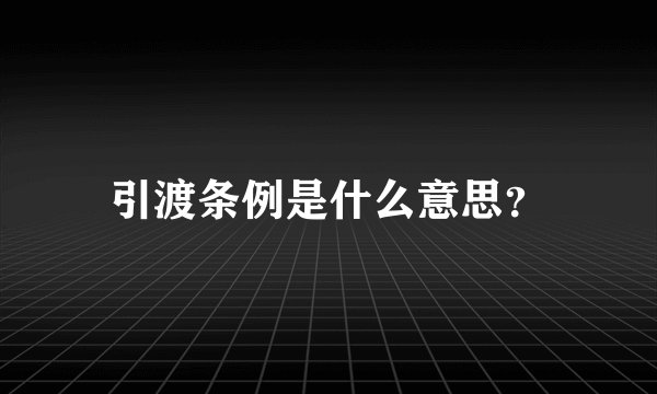 引渡条例是什么意思?