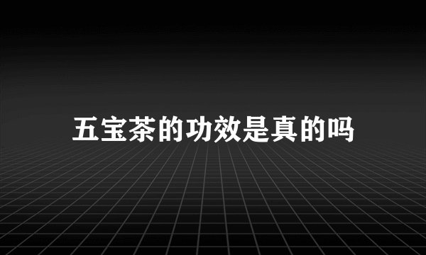 五宝茶的功效是真的吗