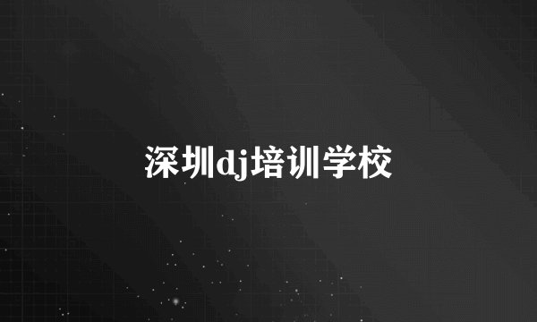 深圳dj培训学校