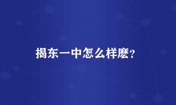 揭东一中怎么样麽？