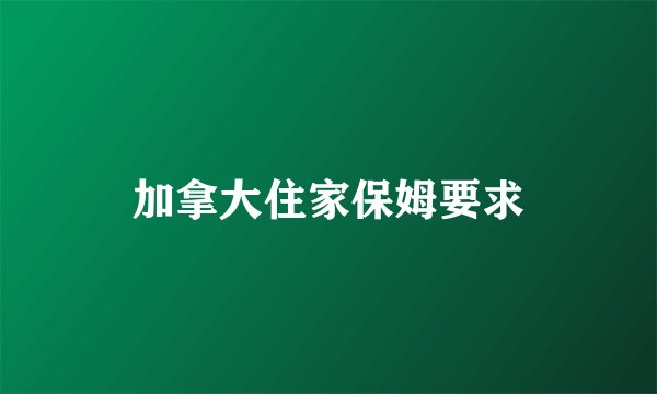 加拿大住家保姆要求