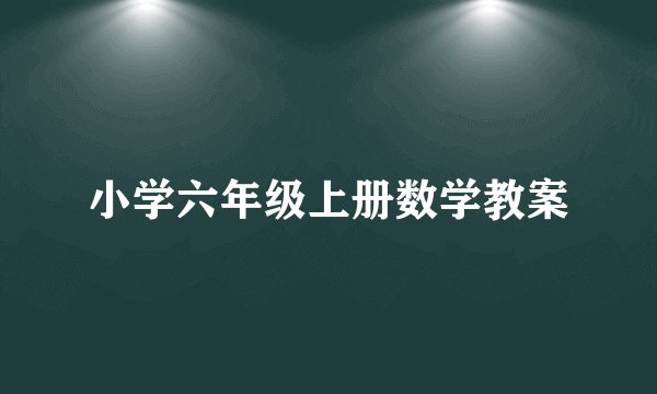 小学六年级上册数学教案