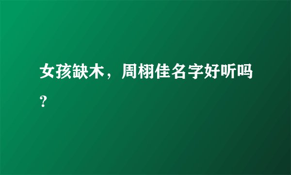 女孩缺木，周栩佳名字好听吗？