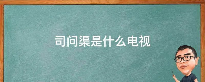 司问渠是什么电视
