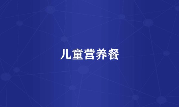 儿童营养餐