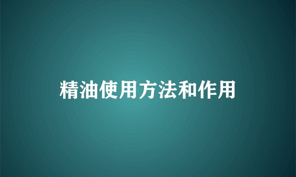 精油使用方法和作用