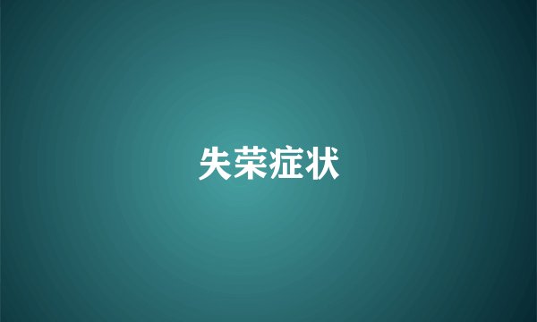失荣症状