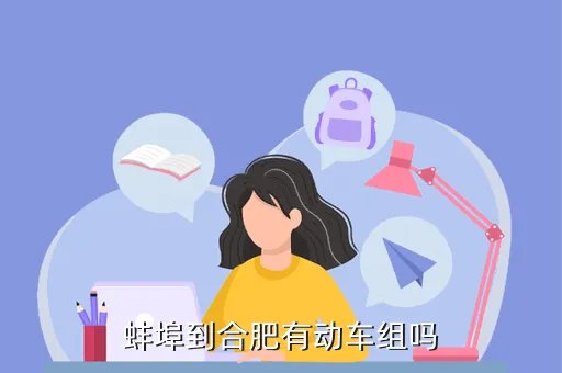 蚌埠到合肥高铁车票多少钱，如何用手机订蚌埠到合肥的火车票