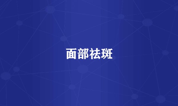 面部祛斑