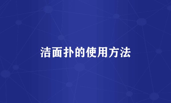 洁面扑的使用方法