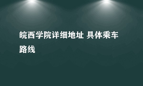 皖西学院详细地址 具体乘车路线
